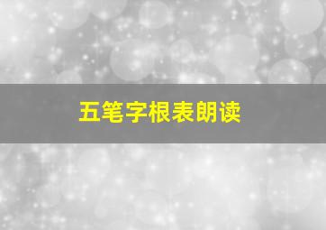 五笔字根表朗读