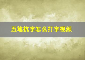 五笔抗字怎么打字视频