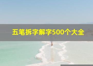 五笔拆字解字500个大全