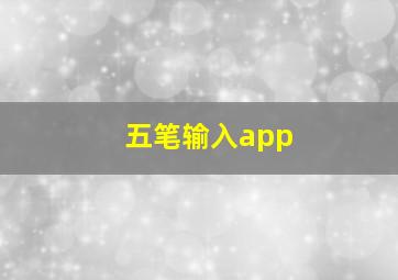 五笔输入app