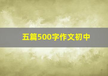 五篇500字作文初中