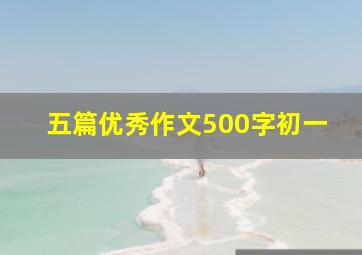 五篇优秀作文500字初一