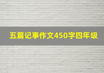 五篇记事作文450字四年级