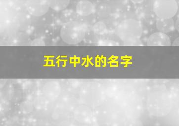 五行中水的名字