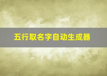 五行取名字自动生成器