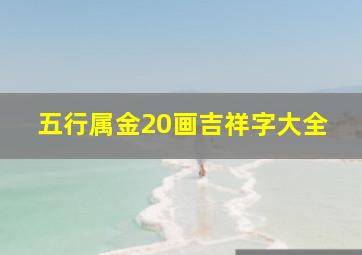 五行属金20画吉祥字大全