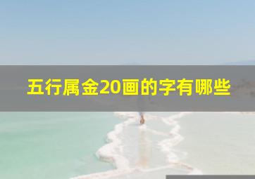 五行属金20画的字有哪些