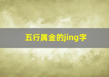 五行属金的jing字