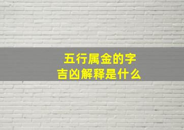 五行属金的字吉凶解释是什么