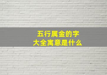 五行属金的字大全寓意是什么