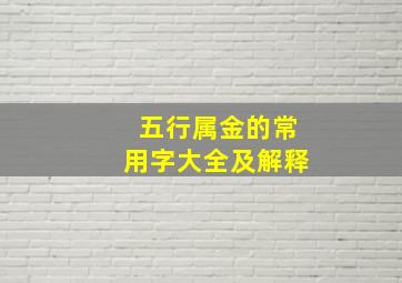 五行属金的常用字大全及解释