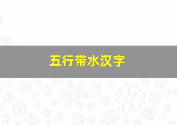 五行带水汉字