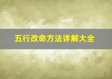 五行改命方法详解大全