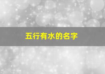 五行有水的名字