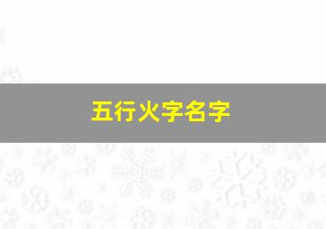 五行火字名字