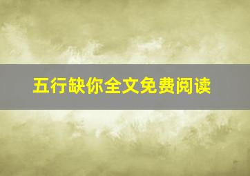 五行缺你全文免费阅读