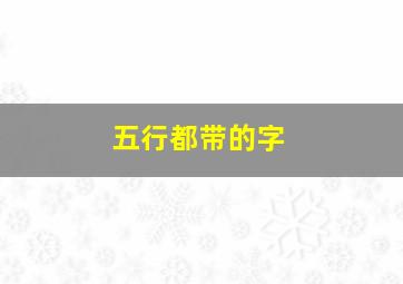 五行都带的字