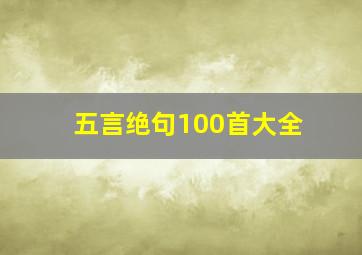 五言绝句100首大全