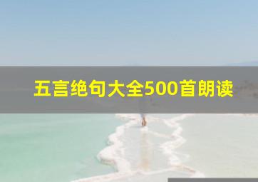 五言绝句大全500首朗读