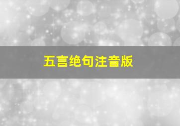 五言绝句注音版