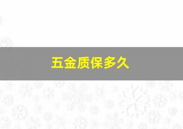 五金质保多久