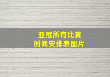 亚冠所有比赛时间安排表图片