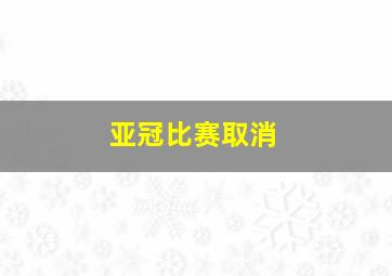 亚冠比赛取消