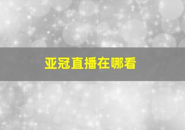 亚冠直播在哪看