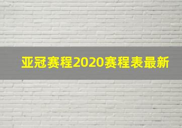 亚冠赛程2020赛程表最新