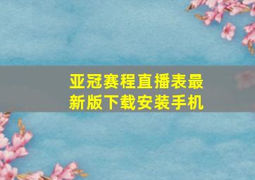 亚冠赛程直播表最新版下载安装手机