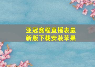 亚冠赛程直播表最新版下载安装苹果