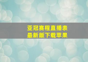 亚冠赛程直播表最新版下载苹果