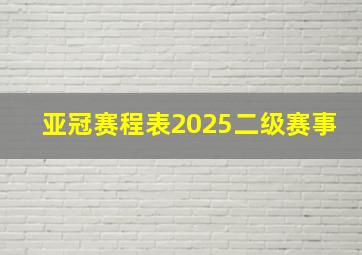 亚冠赛程表2025二级赛事