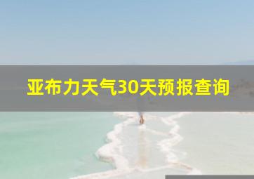 亚布力天气30天预报查询