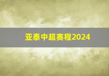 亚泰中超赛程2024