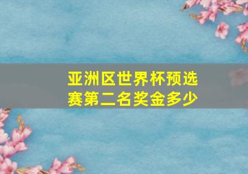 亚洲区世界杯预选赛第二名奖金多少