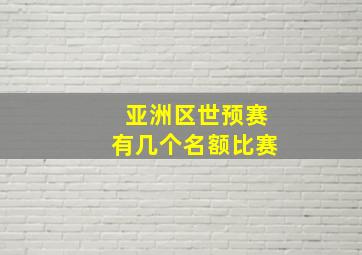 亚洲区世预赛有几个名额比赛