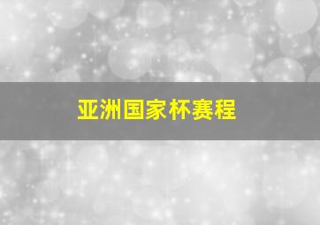 亚洲国家杯赛程