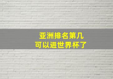 亚洲排名第几可以进世界杯了