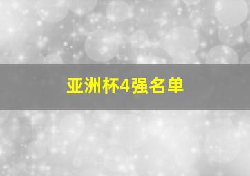 亚洲杯4强名单