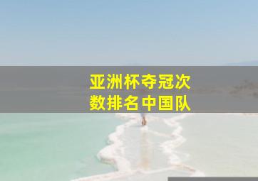 亚洲杯夺冠次数排名中国队