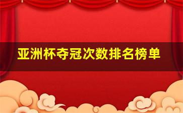 亚洲杯夺冠次数排名榜单