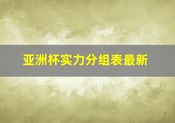 亚洲杯实力分组表最新