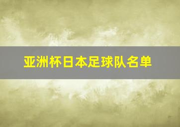 亚洲杯日本足球队名单