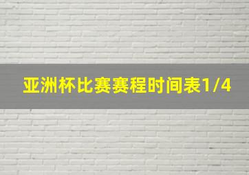 亚洲杯比赛赛程时间表1/4