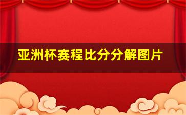 亚洲杯赛程比分分解图片