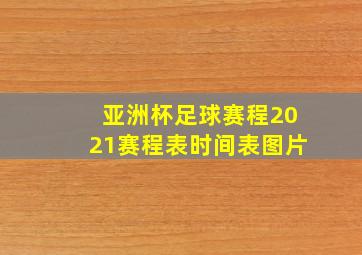 亚洲杯足球赛程2021赛程表时间表图片