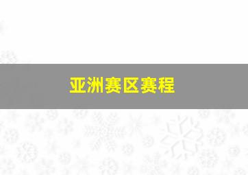 亚洲赛区赛程