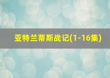 亚特兰蒂斯战记(1-16集)