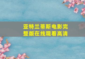 亚特兰蒂斯电影完整版在线观看高清